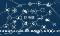 深度解析TokenIM 2.0：观察钱