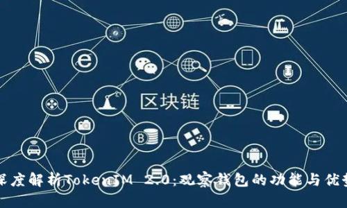 深度解析TokenIM 2.0：观察钱包的功能与优势