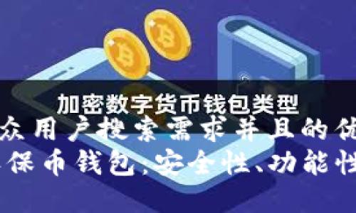 思考一个符合大众用户搜索需求并且的优质
如何选择USDT环保币钱包：安全性、功能性与便捷性全指南