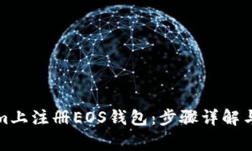 如何在Tokenim上注册EOS钱包：步骤详解与常见问题解答