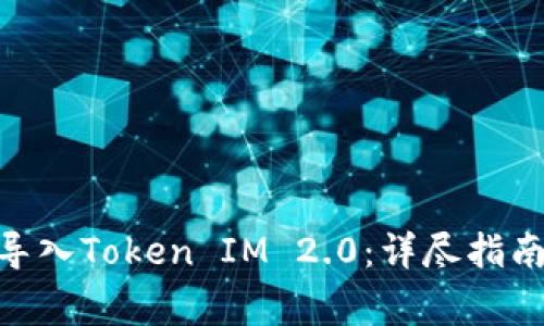 MetaMask如何导入Token IM 2.0：详尽指南与常见问题解答