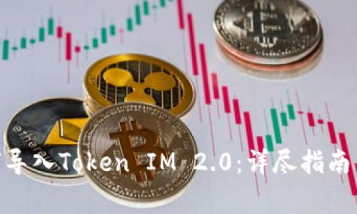 MetaMask如何导入Token IM 2.0：详尽指南与常见问题解答