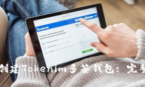如何创建Tokenim多签钱包: 完整指南