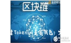 如何创建Tokenim多签钱包