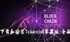 如何下载和安装Tokenim苹果