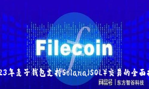 2023年麦子钱包支持Solana（SOL）交易的全面指南