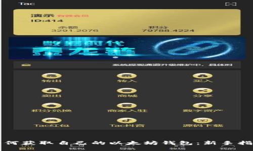 如何获取自己的以太坊钱包：新手指南