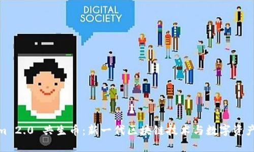 Tokenim 2.0 共生币：新一代区块链技术与数字资产的结合