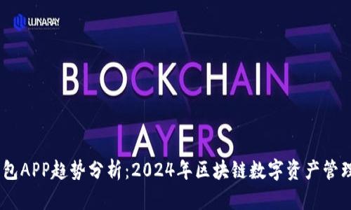 USDT钱包APP趋势分析：2024年区块链数字资产管理的未来