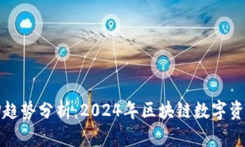 USDT钱包APP趋势分析：2024年区块链数字资产管理的未来
