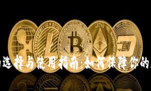 比特币钱包的选择与使用指南：如何保障你的数字资产安全