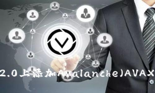 如何在Tokenim 2.0上添加Avalanche（AVAX）的详细步骤指南
