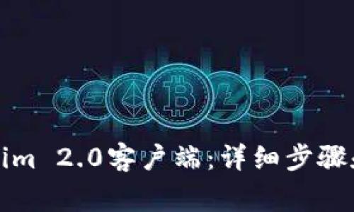 如何安装Tokenim 2.0客户端：详细步骤和常见问题解答