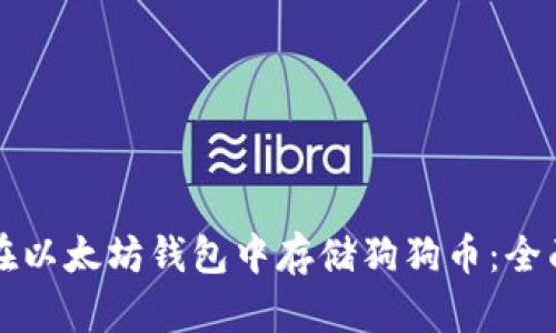 如何在以太坊钱包中存储狗狗币：全面指南