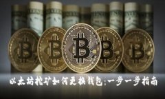 以太坊挖矿如何更换钱包