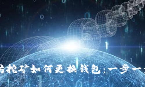 以太坊挖矿如何更换钱包：一步一步指南