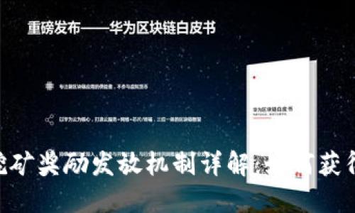 tokenim挖矿奖励发放机制详解：如何获得最大收益