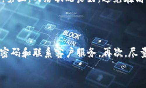 
如何在Tokenim 2.0钱包中高效转出USDT：详细步骤与注意事项

Tokenim钱包, USDT转账, 加密货币转出, 钱包安全/guanjianci

在数字货币的世界中，USDT（泰达币）因其与美元的高稳定性，被广泛用于交易、储值和转账。在众多的钱包平台中，Tokenim 2.0钱包因其便利的操作界面和高水准的安全保障而受到用户的喜爱。然而，对于很多用户来说，从Tokenim 2.0钱包转出USDT可能还是一个具有挑战性的任务。本文将详细介绍如何在Tokenim 2.0钱包中转出USDT，包括具体步骤、安全提示以及常见问题解答，让您在操作过程中更加顺利。

一、Tokenim 2.0钱包简介
Tokenim 2.0钱包是一款专为加密货币投资者设计的数字资产管理工具，它集成了交易所功能、资产存储和转账服务。用户可以通过它轻松管理自己的数字资产，包括比特币、以太坊、USDT等主流数字货币。此外，Tokenim 2.0钱包也以其良好的用户体验和增强的安全性而著称，支持多重签名和冷钱包存储等安全特性，确保用户的资产安全。

二、在Tokenim 2.0钱包中转出USDT的具体步骤
转账USDT的过程可以分为以下几个步骤：

h41. 登录您的Tokenim 2.0钱包/h4
首先，打开Tokenim 2.0钱包的应用程序，输入您的登录信息。确保在安全的网络环境下进行操作，避免公共WiFi等高风险网络。

h42. 选择转出功能/h4
在主界面中，找到并点击“转账”或“发送”选项。根据钱包界面的设计，可能会有不同的命名。

h43. 输入转账信息/h4
在转账页面，您需要填写接收方的地址。请务必仔细输入或复制粘贴接收方钱包地址，以避免因手动输入错误而导致资产损失。

h44. 输入转账金额/h4
确认接收方地址无误后，输入您希望转出的USDT数量。请注意，Tokenim 2.0钱包可能会收取一定的转账手续费，您所转出的金额需考虑到这部分费用。

h45. 确认转账信息/h4
在确认页面，对您的转账信息进行复核。这一环节非常重要，确保所有信息无误，包括接收地址、转账金额及手续费等。

h46. 提交转账请求/h4
确认无误后，点击“提交”或“确认”按钮。系统会提示您进行安全验证，通常包括输入密码或进行生物识别（如指纹识别）。

h47. 等待转账确认/h4
转账提交后，您将在钱包中看到转账状态的更新。通常情况下，USDT转账会在几分钟内完成，具体时间取决于区块链网络的拥堵情况。

三、转账过程中需要注意的风险与安全措施
在转账过程中，用户必须时刻保持警惕，避免因疏忽而造成资产损失：

h41. 验证接收方地址/h4
接收方地址的错误输入将导致无法找回的资金损失，最好是通过扫描二维码或直接复制地址进行转账。

h42. 使用强密码和双重验证/h4
确保您的钱包账户使用强密码，并启用双重身份验证，这样可以大幅降低账户被盗的风险。

h43. 定期更新软件/h4
定期查看Tokenim 2.0钱包的更新，确保您使用的是最新版本。这不仅可以提升功能，还能修复安全漏洞。

h44. 充分了解手续费/h4
在发送USDT之前，确保了解相关的手续费与交易限制，以便在转账时不会出现意外情况。

四、常见问题解答
在使用Tokenim 2.0钱包转出USDT时，用户可能会遇到一些问题，以下是6个常见问题的详细解答：

h41. 如果转账被卡住，应该如何处理？/h4
转账被卡住的原因可能有很多，例如网络拥堵、手续费不足等。如果您的转账长时间未完成，您可以通过以下步骤处理：
首先，检查您的转账状态。如果显示为“待处理”，您可以耐心等待，因为在网络拥堵的情况下，确认时间可能会延长。其次，您可以到区块链浏览器查询您的交易记录，查看是否已经被网络确认。如果查询后发现交易没有记录，您可以尝试重新提交转账请求，确保费用足够。如果问题持续存在，建议联系Tokenim客服，他们会提供进一步的帮助。

h42. 如何获取Tokenim 2.0钱包的支持与帮助？/h4
在使用Tokenim 2.0钱包时，如果您遇到任何问题，可以通过以下途径获得支持：
首先，您可以访问Tokenim官网，通常网站上会有用户指南和FAQ部分，您可以查看是否能找到解决方案。其次，您可以在钱包内找到“客服”或“帮助”选项，直接联系在线客服，获取实时支持。此外，Tokenim也可能在社交媒体上提供帮助，您可以关注其官方账号以获得最新信息。如果您在社交平台上遇到问题，也可以 спросить其他用户或者在不同的论坛上寻求帮助。

h43. 什么时候会出现转账延迟的问题？/h4
转账延迟通常与区块链网络的拥堵有关。在区块链交易活跃的时期（例如市场波动较大时或者有重大事件发生时），许多用户同时进行转账，这会导致网络拥堵，进而影响交易的确认速度。为了减少转账延迟，您可以在转账时选择适当的手续费，较高的手续费通常能加快交易确认速度。此外，了解区块链网络的高峰时段，尽量选择在低峰期转账，能够有效避免慢交易的问题。

h44. 如果我丢失了手机或忘记了密码，如何恢复Tokenim 2.0钱包？/h4
Tokenim 2.0钱包通常会要求用户进行备份，这样即使您丢失手机或忘记密码，也能够进行恢复。以下是恢复步骤：
首先，确保您在创建钱包时备份了助记词或私钥。如果还记得助记词，请在新的设备上下载Tokenim 2.0钱包应用，并使用助记词进行恢复。其次，如果忘记了密码，部分钱包可能提供密码重置选项，您需要按照提示操作。如果以上方法都无法恢复，建议联系Tokenim客服，他们会根据您的情况提供帮助。但请注意，Tokenim也不会恢复丢失的资产，因此保持备份和良好的安全习惯是绝对必要的。

h45. 转出USDT需要满足什么条件？/h4
要顺利转出USDT，您需要满足以下几个条件：
第一，钱包中必须有足够的USDT余额，确保所转的金额加上手续费不超过您的余额。第二，确保您的账户已完成所有必要的身份验证，某些钱包可能需要用户进行KYC验证，以满足法律和合规要求。第三，网络状况良好，避免在高峰时间段转账，以减少延迟和交易失败的风险。最后，您也要熟悉Tokenim 2.0钱包的最新功能以及政策，确保了解可能影响转账的所有因素。

h46. 如何确保在Tokenim 2.0钱包里的资产安全？/h4
保持资产安全需要系统的策略与措施：
首先，使用强密码和定期更换密码是确保安全的基础措施。此外，有条件的情况下，启用双重验证以增加安全性。其次，定期交易记录与账户活动的检查也十分重要，一旦发现异常活动，应立即改变密码和联系客户服务。再次，尽量减少在可疑网站或非官方应用上输入密码或助记词，更不要轻信任何声称能帮助恢复资产的链接或服务。最后，了解并学习如何使用冷钱包存储长期持有的资产，以降低在线钱包被攻击的风险。

总结而言，Tokenim 2.0钱包的使用非常便利，但在进行资产转账时一定要保持警惕。通过本文的介绍，您应该能够更顺利地在Tokenim 2.0钱包中转出USDT，并有效保障自己的资产安全。