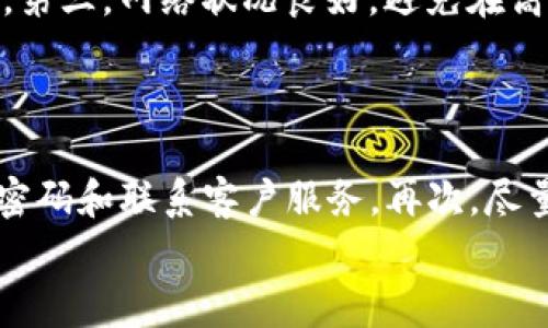 
如何在Tokenim 2.0钱包中高效转出USDT：详细步骤与注意事项

Tokenim钱包, USDT转账, 加密货币转出, 钱包安全/guanjianci

在数字货币的世界中，USDT（泰达币）因其与美元的高稳定性，被广泛用于交易、储值和转账。在众多的钱包平台中，Tokenim 2.0钱包因其便利的操作界面和高水准的安全保障而受到用户的喜爱。然而，对于很多用户来说，从Tokenim 2.0钱包转出USDT可能还是一个具有挑战性的任务。本文将详细介绍如何在Tokenim 2.0钱包中转出USDT，包括具体步骤、安全提示以及常见问题解答，让您在操作过程中更加顺利。

一、Tokenim 2.0钱包简介
Tokenim 2.0钱包是一款专为加密货币投资者设计的数字资产管理工具，它集成了交易所功能、资产存储和转账服务。用户可以通过它轻松管理自己的数字资产，包括比特币、以太坊、USDT等主流数字货币。此外，Tokenim 2.0钱包也以其良好的用户体验和增强的安全性而著称，支持多重签名和冷钱包存储等安全特性，确保用户的资产安全。

二、在Tokenim 2.0钱包中转出USDT的具体步骤
转账USDT的过程可以分为以下几个步骤：

h41. 登录您的Tokenim 2.0钱包/h4
首先，打开Tokenim 2.0钱包的应用程序，输入您的登录信息。确保在安全的网络环境下进行操作，避免公共WiFi等高风险网络。

h42. 选择转出功能/h4
在主界面中，找到并点击“转账”或“发送”选项。根据钱包界面的设计，可能会有不同的命名。

h43. 输入转账信息/h4
在转账页面，您需要填写接收方的地址。请务必仔细输入或复制粘贴接收方钱包地址，以避免因手动输入错误而导致资产损失。

h44. 输入转账金额/h4
确认接收方地址无误后，输入您希望转出的USDT数量。请注意，Tokenim 2.0钱包可能会收取一定的转账手续费，您所转出的金额需考虑到这部分费用。

h45. 确认转账信息/h4
在确认页面，对您的转账信息进行复核。这一环节非常重要，确保所有信息无误，包括接收地址、转账金额及手续费等。

h46. 提交转账请求/h4
确认无误后，点击“提交”或“确认”按钮。系统会提示您进行安全验证，通常包括输入密码或进行生物识别（如指纹识别）。

h47. 等待转账确认/h4
转账提交后，您将在钱包中看到转账状态的更新。通常情况下，USDT转账会在几分钟内完成，具体时间取决于区块链网络的拥堵情况。

三、转账过程中需要注意的风险与安全措施
在转账过程中，用户必须时刻保持警惕，避免因疏忽而造成资产损失：

h41. 验证接收方地址/h4
接收方地址的错误输入将导致无法找回的资金损失，最好是通过扫描二维码或直接复制地址进行转账。

h42. 使用强密码和双重验证/h4
确保您的钱包账户使用强密码，并启用双重身份验证，这样可以大幅降低账户被盗的风险。

h43. 定期更新软件/h4
定期查看Tokenim 2.0钱包的更新，确保您使用的是最新版本。这不仅可以提升功能，还能修复安全漏洞。

h44. 充分了解手续费/h4
在发送USDT之前，确保了解相关的手续费与交易限制，以便在转账时不会出现意外情况。

四、常见问题解答
在使用Tokenim 2.0钱包转出USDT时，用户可能会遇到一些问题，以下是6个常见问题的详细解答：

h41. 如果转账被卡住，应该如何处理？/h4
转账被卡住的原因可能有很多，例如网络拥堵、手续费不足等。如果您的转账长时间未完成，您可以通过以下步骤处理：
首先，检查您的转账状态。如果显示为“待处理”，您可以耐心等待，因为在网络拥堵的情况下，确认时间可能会延长。其次，您可以到区块链浏览器查询您的交易记录，查看是否已经被网络确认。如果查询后发现交易没有记录，您可以尝试重新提交转账请求，确保费用足够。如果问题持续存在，建议联系Tokenim客服，他们会提供进一步的帮助。

h42. 如何获取Tokenim 2.0钱包的支持与帮助？/h4
在使用Tokenim 2.0钱包时，如果您遇到任何问题，可以通过以下途径获得支持：
首先，您可以访问Tokenim官网，通常网站上会有用户指南和FAQ部分，您可以查看是否能找到解决方案。其次，您可以在钱包内找到“客服”或“帮助”选项，直接联系在线客服，获取实时支持。此外，Tokenim也可能在社交媒体上提供帮助，您可以关注其官方账号以获得最新信息。如果您在社交平台上遇到问题，也可以 спросить其他用户或者在不同的论坛上寻求帮助。

h43. 什么时候会出现转账延迟的问题？/h4
转账延迟通常与区块链网络的拥堵有关。在区块链交易活跃的时期（例如市场波动较大时或者有重大事件发生时），许多用户同时进行转账，这会导致网络拥堵，进而影响交易的确认速度。为了减少转账延迟，您可以在转账时选择适当的手续费，较高的手续费通常能加快交易确认速度。此外，了解区块链网络的高峰时段，尽量选择在低峰期转账，能够有效避免慢交易的问题。

h44. 如果我丢失了手机或忘记了密码，如何恢复Tokenim 2.0钱包？/h4
Tokenim 2.0钱包通常会要求用户进行备份，这样即使您丢失手机或忘记密码，也能够进行恢复。以下是恢复步骤：
首先，确保您在创建钱包时备份了助记词或私钥。如果还记得助记词，请在新的设备上下载Tokenim 2.0钱包应用，并使用助记词进行恢复。其次，如果忘记了密码，部分钱包可能提供密码重置选项，您需要按照提示操作。如果以上方法都无法恢复，建议联系Tokenim客服，他们会根据您的情况提供帮助。但请注意，Tokenim也不会恢复丢失的资产，因此保持备份和良好的安全习惯是绝对必要的。

h45. 转出USDT需要满足什么条件？/h4
要顺利转出USDT，您需要满足以下几个条件：
第一，钱包中必须有足够的USDT余额，确保所转的金额加上手续费不超过您的余额。第二，确保您的账户已完成所有必要的身份验证，某些钱包可能需要用户进行KYC验证，以满足法律和合规要求。第三，网络状况良好，避免在高峰时间段转账，以减少延迟和交易失败的风险。最后，您也要熟悉Tokenim 2.0钱包的最新功能以及政策，确保了解可能影响转账的所有因素。

h46. 如何确保在Tokenim 2.0钱包里的资产安全？/h4
保持资产安全需要系统的策略与措施：
首先，使用强密码和定期更换密码是确保安全的基础措施。此外，有条件的情况下，启用双重验证以增加安全性。其次，定期交易记录与账户活动的检查也十分重要，一旦发现异常活动，应立即改变密码和联系客户服务。再次，尽量减少在可疑网站或非官方应用上输入密码或助记词，更不要轻信任何声称能帮助恢复资产的链接或服务。最后，了解并学习如何使用冷钱包存储长期持有的资产，以降低在线钱包被攻击的风险。

总结而言，Tokenim 2.0钱包的使用非常便利，但在进行资产转账时一定要保持警惕。通过本文的介绍，您应该能够更顺利地在Tokenim 2.0钱包中转出USDT，并有效保障自己的资产安全。