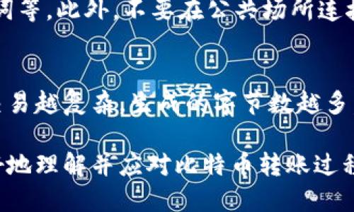 如何安全且便捷地将比特币转入钱包地址

关键词：比特币转账, 钱包地址, 数字货币, 比特币交易

在数字货币日益普及的今天，比特币作为最具代表性的加密货币，已经成为许多投资者和用户关注的焦点。在进行比特币投资与交易时，如何安全、高效地将比特币转入钱包地址是一个重要的环节。本文将详细介绍比特币转账的流程、注意事项及常见问题，帮助您轻松掌握这一技能。

一、比特币是什么？
比特币（Bitcoin）是一种去中心化的数字货币，最早在2009年由一位匿名人士或团队以“Satoshi Nakamoto”之名发布，是基于区块链技术的第一种加密货币。比特币的出现旨在解决传统金融系统中存在的一些痛点，如交易费用高、跨境支付慢等。

比特币的特点包括：去中心化、匿名性、全球性和透明性。去中心化意味着比特币交易不受任何政府或金融机构的控制；匿名性使得用户在进行比特币交易时保护个人隐私；而透明性则通过区块链技术确保所有交易都在公共账本上可查。

二、如何选择比特币钱包？
在将比特币转入钱包地址之前，您需要选择一个合适的比特币钱包。目前，市场上有多种类型的比特币钱包，主要可以分为以下几类：

ul
  listrong热钱包/strong：指在线钱包，适合日常交易和支付。由于其连接互联网，安全性相对较低，但使用方便。/li
  listrong冷钱包/strong：包括硬件钱包和纸钱包，不连接互联网，适合长期存储资产。安全性极高，但不方便频繁交易。/li
  listrong桌面钱包/strong：在PC上运行的软件钱包，用户可以掌控私钥，但需定期备份和保护计算机的安全。/li
  listrong移动钱包/strong：手机应用程序，方便随时随地进行比特币交易。/li
/ul

选择钱包时，您应该考虑交易的频率、安全性需求和个人使用习惯。对于频繁交易的用户，热钱包的使用将更加便利；而对于长期持有比特币的投资者，冷钱包则是更好的选择。

三、如何将比特币转入钱包地址？
转账比特币的流程相对简单，以下是具体步骤：

ol
  listrong获取钱包地址/strong：在您选择的钱包中找到自己的比特币地址。这个地址是一个由字母和数字组成的字符串，用于接收比特币。/li
  listrong选择交易所或平台/strong：如果您的比特币存放在交易所或其他平台，您需要登录到相应的账户。/li
  listrong发起转账/strong：在交易所或平台找到“提现”或“转账”功能，输入您之前获取的比特币钱包地址和转账数量。/li
  listrong确认信息/strong：核对收款地址和金额，确保信息无误。确认后，进行下一步。/li
  listrong支付手续费/strong：比特币转账通常需要支付一定的矿工费用，费用标准根据网络拥堵情况而异。确保账户里有足够的余额来覆盖交易费用。/li
/ol

在发起转账后，您可以通过区块链浏览器追踪交易状态，确认比特币是否成功转账。

四、转账时的注意事项
在进行比特币转账时，用户应特别注意以下几点：

ul
  listrong确保地址正确/strong：比特币地址非常长且复杂，任何一个字符错误都会导致比特币无法到达您的钱包。因此，在转账前多次检查地址的准确性是非常必要的。/li
  listrong了解手续费/strong：比特币网络的拥堵状况会影响交易的确认时间和手续费。在选择转账时，您可以根据自己的需求选择合适的手续费，以加快确认速度。/li
  listrong备份私钥/strong：在使用任何类型的钱包时，务必备份好您的私钥和助记词，以确保在丢失设备或钱包时仍能找回您的比特币。/li
  listrong保护帐户安全/strong：无论是在交易平台还是钱包中，确保使用强密码和双重验证，以增强账户的安全性。/li
/ul

五、常见问题解答

h41. 如何找到我的比特币地址？/h4
您可以在比特币钱包中找到您的钱包地址。一般来说，钱包界面会清晰地显示您的地址，通常在“收款”或“充值”选项中。如果您正在使用硬件钱包，通常在设备的屏幕上能找到这个地址。不过，请确保在每次使用时都核对地址，以防止错误转账。

h42. 转账比特币需要多长时间？/h4
比特币转账的时间因多种因素而异，通常在10分钟到1小时之间。主要影响因素包括比特币网络当前的交易量和您选择的手续费金额。手续费越高，矿工越愿意优先处理您的交易，从而导致确认时间缩短。如果网络拥堵，转账可能需要更长的时间确认。

h43. 如果我转账的比特币没有到账，该怎么办？/h4
若您的比特币转账未到达目的地，首先可以通过区块链浏览器查看交易状态。如果交易已确认但未到达您的钱包，请检查您输入的地址或您的钱包是否正常工作。如果交易未确认或失败，请与发起转账的平台联系，确认交易情况。

h44. 是否可以撤销比特币的转账？/h4
比特币网络的设计决定了转账一旦发起，便是不可逆的。一旦交易进入区块链，您将无法撤销或更改。因此，在发起转账之前，请务必确认所有信息的准确性，确保您发送正确的地址和金额。

h45. 如何保障比特币的安全？/h4
保障比特币安全的方法有很多，主要包括：使用冷钱包进行长期存储、定期更改交易密码、启用双重验证、备份个人私钥和助记词等。此外，不要在公共场所连接不安全的网络进行交易，以降低被黑客攻击的风险。

h46. 比特币转账的手续费是怎样计算的？/h4
比特币转账的手续费是由矿工设置的，他为处理交易提供解算能力。手续费的计算通常基于交易的字节数，而不是转账金额。交易越复杂，生成的字节数越多，手续费就可能越高。在网络拥堵时，手续费也可能增加。在进行大额交易时，用户应评估当前网络状况，以合理设定手续费。

综上所述，将比特币转入钱包地址的过程虽简单，但必须仔细对待每个环节，以确保交易的安全与顺利。希望本文能够助您更好地理解并应对比特币转账过程中的各项问题。