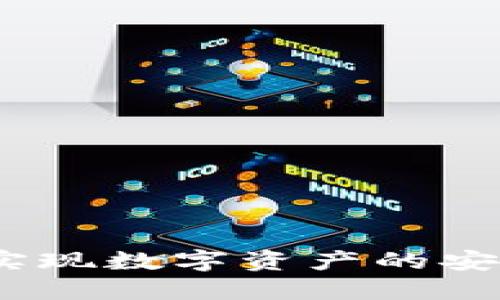 如何通过Tokenim 2.0 实现数字资产的安全管理与投资收益最大化