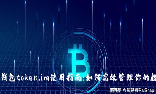 以太坊钱包token.im使用指南：如何高效管理你的数字资产