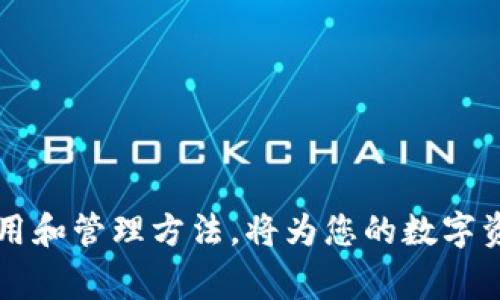 如何使用芭蕾比特币钱包：新手指南与常见问题解答
芭蕾比特币钱包, 比特币, 数字货币, 钱包使用指南/guanjianci

引言
在数字货币的浪潮中，比特币作为最早和最受欢迎的加密货币之一，吸引了无数投资者。为了安全存储和管理比特币，钱包的选择至关重要。芭蕾比特币钱包（Ballet Bitcoin Wallet）由于其独特的设计和易于使用的特点，成为了众多用户的首选钱包之一。本文将为您详尽介绍芭蕾比特币钱包的使用方法，包括安装、创建和管理钱包等诸多方面，并解答常见问题，帮助您更好地理解和使用这一钱包。

什么是芭蕾比特币钱包？
芭蕾比特币钱包是一种硬件钱包，这意味着它在物理设备上存储你的比特币，同时提供一种安全的方式来管理你的数字资产。与在线钱包和软件钱包相比，硬件钱包更为安全，因为它们不直接连接互联网，从而降低了被黑客攻击的风险。

为何选择芭蕾比特币钱包？
选择芭蕾比特币钱包，用户主要看重以下几点：
ul
    listrong安全性：/strong钱包私钥存储在硬件中，避免在线泄露。/li
    listrong用户友好：/strong简便的用户接口，即使是新手也能快速上手。/li
    listrong便携性：/strong小巧轻便，易于携带。/li
    listrong多币种支持：/strong支持多种加密货币，满足多样化需求。/li
/ul

如何使用芭蕾比特币钱包

1. 购买芭蕾比特币钱包
首先，您需要购买芭蕾比特币钱包。建议您通过官方网站或授权经销商进行购买，以确保产品的真实性和安全性。在购买时，请选择信任的渠道，以避免购买到假冒产品。

2. 设备安装与设置
在收到钱包后，需按照以下步骤进行设置：
ol
    li打开包装，取出钱包和相关配件。/li
    li确保钱包所需的电源设备连接良好（如果需要）。/li
    li根据说明书上提供的步骤来完成初始设置，包括设置密码和恢复助记词。/li
/ol

3. 创建钱包
钱包创建设计简单，用户只需在初始设置阶段遵循指示，生成安全的私钥和助记词。请务必妥善保管助记词，因为它是恢复钱包的唯一凭证。

4. 转账与接收比特币
使用芭蕾比特币钱包进行比特币的转账与接收，流程如下：
ul
    listrong接收比特币：/strong获取您的钱包地址，分享给发送方即可。钱包地址通常以数字1、3或bc1开头。/li
    listrong发送比特币：/strong输入接收方的地址，以及您希望转账的金额，确认交易信息无误后进行确认。/li
/ul

5. 管理资金与安全设置
定期检查钱包内的余额和交易记录，确保财务安全。您还可以通过更新密码、启用双重身份验证等方式增加安全性。

常见问题解答

1. 芭蕾比特币钱包安全吗？
芭蕾比特币钱包在设计上采取了多项安全措施，以确保用户的比特币资产安全。首先，钱包的私钥存储在硬件中，避免了在线钱包面临的黑客攻击风险。其次，用户在处理钱包时，可以通过设置强密码和启用双重验证来提升安全性。此外，芭蕾公司还提供了助记词备份功能，一旦设备丢失或损坏，用户可以通过助记词恢复钱包。因此，在现有的硬件钱包选项中，芭蕾比特币钱包可视为十分安全的一种。

2. 如何备份芭蕾比特币钱包？
备份是数字资产管理中至关重要的一步，芭蕾比特币钱包也不例外。在创建钱包时，系统会生成一组助记词。务必将这些助记词写下来，并保存在安全、私密的地方，切勿存储在互联网云端或其他易被他人访问的地方。同时，确保定期检查您存储的备份信息，以防备忘或误删。

3. 如果我丢失了芭蕾比特币钱包该怎么办？
如果丢失了芭蕾比特币钱包，首先不要惊慌。只要您可以找到助记词，您就可以恢复钱包。在另一个设备上，下载相应的恢复软件，输入您的助记词即可恢复钱包中的资金。如果您也丢失了助记词，反悔就会变得非常艰难，因为助记词是您恢复钱包的唯一凭证。

4. 芭蕾比特币钱包的交易费用是多少？
芭蕾比特币钱包本身机制简单，不收取使用费用。然而，当您发送比特币时，区块链的交易费用是动态变化的，取决于网络流量和其他用户的行为。建议在交易高峰期时，用户选择适当的交易费用，以确保交易能够在一个合理的时间内确认。

5. 可以在芭蕾比特币钱包中存储其他加密货币吗？
芭蕾比特币钱包主要支持比特币的存储和转账功能，目前并不支持其他类型的加密货币。如果您需要管理不同的数字资产，可以考虑使用多币种钱包。此外，对于单一用户的多钱包管理，可以为不同货币选择不同的钱包进行管理，但需确保记录并备份好每个钱包的信息。

6. 如何提高芭蕾比特币钱包的安全性？
提高钱包的安全性有多重措施：
ul
    li设定强密码并定期更换，确保密码复杂度。/li
    li启用双重验证，增加安全性。/li
    li定期检查钱包的交易记录，确保没有异常操作。/li
    li保持软件和固件的最新版本，及时修补漏洞。/li
    li将助记词和其他重要信息保存在不同的物理位置，确保安全登陆。/li
/ul

结论
芭蕾比特币钱包是进入数字货币领域的一种安全、方便的工具。通过本文的介绍，您应已对其使用流程及安全性有了更深入的了解。无论您是新手还是有一定经验的用户，掌握钱包的使用和管理方法，将为您的数字资产保驾护航。 如有更多问题，欢迎继续深入研究相关资料。