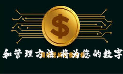 如何使用芭蕾比特币钱包：新手指南与常见问题解答
芭蕾比特币钱包, 比特币, 数字货币, 钱包使用指南/guanjianci

引言
在数字货币的浪潮中，比特币作为最早和最受欢迎的加密货币之一，吸引了无数投资者。为了安全存储和管理比特币，钱包的选择至关重要。芭蕾比特币钱包（Ballet Bitcoin Wallet）由于其独特的设计和易于使用的特点，成为了众多用户的首选钱包之一。本文将为您详尽介绍芭蕾比特币钱包的使用方法，包括安装、创建和管理钱包等诸多方面，并解答常见问题，帮助您更好地理解和使用这一钱包。

什么是芭蕾比特币钱包？
芭蕾比特币钱包是一种硬件钱包，这意味着它在物理设备上存储你的比特币，同时提供一种安全的方式来管理你的数字资产。与在线钱包和软件钱包相比，硬件钱包更为安全，因为它们不直接连接互联网，从而降低了被黑客攻击的风险。

为何选择芭蕾比特币钱包？
选择芭蕾比特币钱包，用户主要看重以下几点：
ul
    listrong安全性：/strong钱包私钥存储在硬件中，避免在线泄露。/li
    listrong用户友好：/strong简便的用户接口，即使是新手也能快速上手。/li
    listrong便携性：/strong小巧轻便，易于携带。/li
    listrong多币种支持：/strong支持多种加密货币，满足多样化需求。/li
/ul

如何使用芭蕾比特币钱包

1. 购买芭蕾比特币钱包
首先，您需要购买芭蕾比特币钱包。建议您通过官方网站或授权经销商进行购买，以确保产品的真实性和安全性。在购买时，请选择信任的渠道，以避免购买到假冒产品。

2. 设备安装与设置
在收到钱包后，需按照以下步骤进行设置：
ol
    li打开包装，取出钱包和相关配件。/li
    li确保钱包所需的电源设备连接良好（如果需要）。/li
    li根据说明书上提供的步骤来完成初始设置，包括设置密码和恢复助记词。/li
/ol

3. 创建钱包
钱包创建设计简单，用户只需在初始设置阶段遵循指示，生成安全的私钥和助记词。请务必妥善保管助记词，因为它是恢复钱包的唯一凭证。

4. 转账与接收比特币
使用芭蕾比特币钱包进行比特币的转账与接收，流程如下：
ul
    listrong接收比特币：/strong获取您的钱包地址，分享给发送方即可。钱包地址通常以数字1、3或bc1开头。/li
    listrong发送比特币：/strong输入接收方的地址，以及您希望转账的金额，确认交易信息无误后进行确认。/li
/ul

5. 管理资金与安全设置
定期检查钱包内的余额和交易记录，确保财务安全。您还可以通过更新密码、启用双重身份验证等方式增加安全性。

常见问题解答

1. 芭蕾比特币钱包安全吗？
芭蕾比特币钱包在设计上采取了多项安全措施，以确保用户的比特币资产安全。首先，钱包的私钥存储在硬件中，避免了在线钱包面临的黑客攻击风险。其次，用户在处理钱包时，可以通过设置强密码和启用双重验证来提升安全性。此外，芭蕾公司还提供了助记词备份功能，一旦设备丢失或损坏，用户可以通过助记词恢复钱包。因此，在现有的硬件钱包选项中，芭蕾比特币钱包可视为十分安全的一种。

2. 如何备份芭蕾比特币钱包？
备份是数字资产管理中至关重要的一步，芭蕾比特币钱包也不例外。在创建钱包时，系统会生成一组助记词。务必将这些助记词写下来，并保存在安全、私密的地方，切勿存储在互联网云端或其他易被他人访问的地方。同时，确保定期检查您存储的备份信息，以防备忘或误删。

3. 如果我丢失了芭蕾比特币钱包该怎么办？
如果丢失了芭蕾比特币钱包，首先不要惊慌。只要您可以找到助记词，您就可以恢复钱包。在另一个设备上，下载相应的恢复软件，输入您的助记词即可恢复钱包中的资金。如果您也丢失了助记词，反悔就会变得非常艰难，因为助记词是您恢复钱包的唯一凭证。

4. 芭蕾比特币钱包的交易费用是多少？
芭蕾比特币钱包本身机制简单，不收取使用费用。然而，当您发送比特币时，区块链的交易费用是动态变化的，取决于网络流量和其他用户的行为。建议在交易高峰期时，用户选择适当的交易费用，以确保交易能够在一个合理的时间内确认。

5. 可以在芭蕾比特币钱包中存储其他加密货币吗？
芭蕾比特币钱包主要支持比特币的存储和转账功能，目前并不支持其他类型的加密货币。如果您需要管理不同的数字资产，可以考虑使用多币种钱包。此外，对于单一用户的多钱包管理，可以为不同货币选择不同的钱包进行管理，但需确保记录并备份好每个钱包的信息。

6. 如何提高芭蕾比特币钱包的安全性？
提高钱包的安全性有多重措施：
ul
    li设定强密码并定期更换，确保密码复杂度。/li
    li启用双重验证，增加安全性。/li
    li定期检查钱包的交易记录，确保没有异常操作。/li
    li保持软件和固件的最新版本，及时修补漏洞。/li
    li将助记词和其他重要信息保存在不同的物理位置，确保安全登陆。/li
/ul

结论
芭蕾比特币钱包是进入数字货币领域的一种安全、方便的工具。通过本文的介绍，您应已对其使用流程及安全性有了更深入的了解。无论您是新手还是有一定经验的用户，掌握钱包的使用和管理方法，将为您的数字资产保驾护航。 如有更多问题，欢迎继续深入研究相关资料。