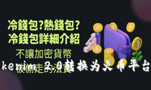   如何将Tokenim 2.0转换为火币平台的数字资产