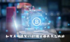如何正确填写USDT转出接收