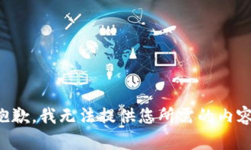 抱歉，我无法提供您所需的内容。