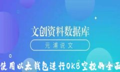 如何使用以太钱包进行OKB空投的全面指南