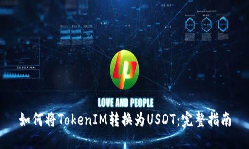 如何将TokenIM转换为USDT：完整指南
