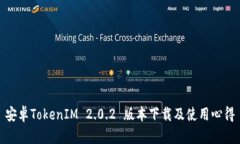 安卓TokenIM 2.0.2 版本下载及