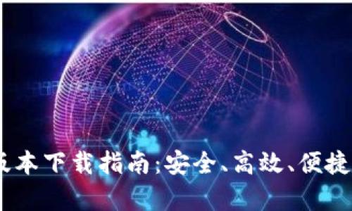 Tokenim客户端2.0版本下载指南：安全、高效、便捷的数字资产管理工具