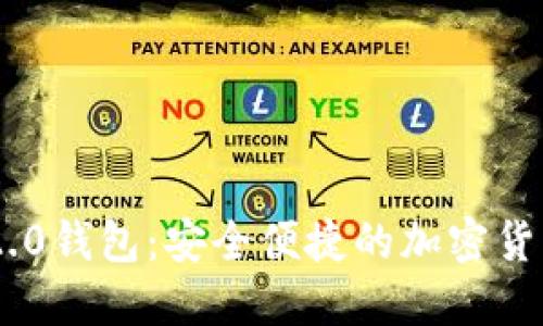 Tokenim 2.0钱包：安全便捷的加密货币管理工具