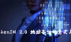 全解析：TokenIM 2.0 地址备