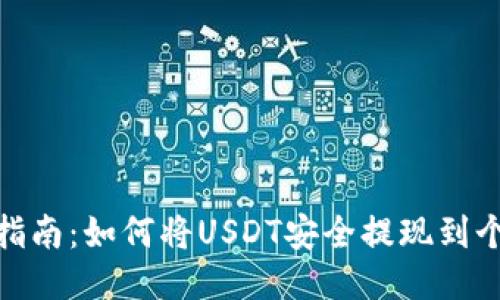 : 全面指南：如何将USDT安全提现到个人钱包
