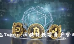 理解钱包Token：区块链数字