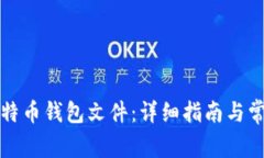 如何打开比特币钱包文件