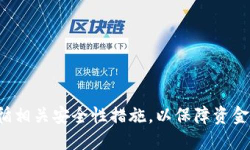   如何通过Tokenim 2.0钱包快速转账到大币网？ / 
 guanjianci Tokenim 2.0, 大币网, 加密货币转账, 数字钱包 /guanjianci 

引言
近年来，随着数字货币的迅猛发展，越来越多的人开始使用加密货币进行投资和交易。为了方便使用和管理这些资产，许多用户选择了数字钱包，如Tokenim 2.0钱包。Tokenim 2.0不仅支持多种加密货币的存储、转账和管理，同时还提供了简单高效的操作界面，使得即使是初学者也能轻松上手。
大币网（币安、Huobi等）作为知名的数字货币交易平台，吸引了大量用户使用其提供的服务。很多用户希望能够快速、安全地将Tokenim 2.0钱包中的资产转移到大币网进行交易，而这篇文章将详细介绍如何通过Tokenim 2.0钱包将资产转账至大币网的步骤及注意事项。

1. 什么是Tokenim 2.0钱包？
Tokenim 2.0是一个多功能的数字钱包，旨在为用户提供安全、高效的加密货币管理服务。与其他钱包相比，Tokenim 2.0具有以下特点：
ul
    listrong多币种支持：/strong支持多个主流加密货币，如比特币、以太坊、莱特币等，用户可以在一个平台上管理多种资产。/li
    listrong安全性高：/strongTokenim 2.0采用先进的加密技术，确保用户的资产安全。此外，钱包也支持双重验证等安全措施，降低被盗风险。/li
    listrong用户友好：/strongTokenim 2.0拥有清晰的用户界面，适合新手使用，用户可以快速上手，无需专业知识。/li
/ul
总体来说，Tokenim 2.0钱包是一个优秀的选择，特别是对于希望管理多种数字资产的用户。

2. 大币网的特点与优势
大币网是一个国际知名的数字货币交易平台，具有以下优势：
ul
    listrong交易量大：/strong大币网拥有庞大的用户基础和交易量，用户能够在平台上快速完成各种交易。/li
    listrong安全可靠：/strong大币网拥有多重安全防护措施，确保用户资金安全，平台会定期进行安全审查。/li
    listrong多样化交易工具：/strong提供多种加密货币的交易对，用户可以根据市场趋势灵活选择交易策略。/li
    listrong丰富的学习资源：/strong大币网提供许多学习资源，帮助用户提高交易技能，增加收益。/li
/ul

3. 如何从Tokenim 2.0钱包转账到大币网？
以下是从Tokenim 2.0钱包转账到大币网的详细步骤：
ol
    listrong步骤1：登录Tokenim 2.0钱包/strongbr
    打开Tokenim 2.0钱包应用并登录您的账户。如果您还没有账户，请先注册一个钱包。/li
    listrong步骤2：选择转账的加密货币/strongbr
    在主界面中，选择您希望转账的加密货币，并确认您的余额足够。/li
    listrong步骤3：获取大币网的接收地址/strongbr
    登录大币网，找到“充值”或“资产管理”页面，选择您希望转账的加密货币，复制相应的充值地址。/li
    listrong步骤4：进行转账/strongbr
    回到Tokenim 2.0钱包，选择“转账”功能，粘贴刚刚复制的地址，输入您希望转账的数量并确认信息无误。/li
    listrong步骤5：确认交易/strongbr
    在Tokenim 2.0钱包中确认交易信息，确保地址和转账数量准确无误。完成后，点击“确认转账”。/li
    listrong步骤6：查看交易状态/strongbr
    转账后，您可以在Tokenim 2.0的历史记录中查看交易状态，也可以在大币网的“资产”页面中查看到账情况。/li
/ol
请注意，转账可能需要一定的时间，具体到账时间取决于区块链网络的拥堵情况。

4. 转账时需要注意的事项
在进行转账操作时，用户应注意以下几点：
ul
    listrong确保地址正确：/strong转账前，请再三确认接收地址无误，一旦资金转账至错误地址，将无法找回。/li
    listrong手续费问题：/strong转账时注意每种加密货币的手续费，选择适当的手续费等级，可转账速度和成本。/li
    listrong网络状态：/strong检查当前网络状况，在网络过于拥堵时，建议等待，降低转账失败或延迟的风险。/li
    listrong到账时间：/strong不同加密货币的到账时间可能有所不同，请耐心等待，并定期检查转账状态。/li
/ul

5. 可能的转账问题及解决方案
在进行转账时，用户可能会遇到一些常见问题，下面是一些常见转账问题及解决方案：
h4问题1：转账未到账怎么办？/h4
有时转账可能会出现延迟，导致未及时到账。用户可以采取以下步骤：
ul
    listrong第一步：确认转账状态/strongbr进入Tokenim 2.0钱包，检查交易历史，确认转账状态是否为“已完成”。如果交易仍在进行中，请耐心等待。/li
    listrong第二步：查看区块链状态/strongbr通过区块链浏览器（如Etherscan）查找您的交易ID，确认交易是否已被确认及是否有相关确认信息。/li
    listrong第三步：联系大币网客服/strongbr如果交易状态显示已完成但仍未到账，请联系大币网客服，提供交易ID以帮助他们调查问题。/li
/ul

h4问题2：转账后误转了错误的地址，如何处理？/h4
转账一旦确认，资金将无法找回，因此用户在转账过程中必须小心谨慎。此时的处理方法包括：
ul
    li尽快查看确认的信息，确保是确实错误的地址。/li
    li尝试联系目标地址的持有者（如果可能的话）进行协商。/li
    li记录下所有转账的信息，保留交易记录以备后续调查。/li
    li无法找回的情况需吸取教训，并加强资金管理及转账时的谨慎态度。/li
/ul

h4问题3：Tokenim 2.0钱包的安全性如何？/h4
Tokenim 2.0钱包的安全性是所有用户关心的问题。以下是关于Tokenim 2.0钱包安全性的一些观点：
ul
    listrong高加密技术：/strongTokenim 2.0利用先进的加密技术，能够有效防止黑客攻击和信息泄露，保障用户资金安全。/li
    listrong用户控制私钥：/strong用户拥有自己的私钥，只有用户自己才能控制和使用钱包内的资产，降低第三方风险。/li
    listrong定期安全检查：/strongTokenim 2.0会定期进行安全审查，不断更新系统以保持系统的安全性。/li
    listrong双重验证：/strong提供双重验证功能，可以有效降低账户被盗的风险。/li
/ul

h4问题4：手续费在转账时是否固定？/h4
转账手续费并不是固定的，通常是由网络的拥堵情况、币种的性质所决定。以下是一些需要注意的地方：
ul
    listrong网络状态：/strong若网络拥堵，手续费有可能上涨，快速处理交易的加速手续费也相对较高。/li
    listrong平台政策：/strong不同平台对于手续费的规定有所不同，注意查看Tokenim 2.0及大币网的相关条款。/li
    listrong手续费设置：/strong用户在转账前可以根据自身需求选择手续费等级，通常较高的手续费可以加速确认时间。/li
/ul

h4问题5：转账到大币网的到账时间多长？/h4
到账时间因多种因素而异，通常包括：
ul
    listrong加密货币种类：/strong不同的加密货币有不同的交易确认时间，例如比特币的确认时间通常较长，而以太坊可能较快。/li
    listrong网络拥堵情况：/strong如果区块链网络处于高峰期，则交易确认和到账时间可能会延长。/li
    listrong平台处理周期：/strong大币网在收到交易后也会进行处理，处理速度因平台及业务量有所不同。/li
/ul

h4问题6：如何保障我的币安账户安全？/h4
保护账户安全可以通过以下措施来实现：
ul
    listrong启用双重认证：/strong建议开启双重认证（2FA）功能，使账户多一重保护。/li
    listrong定期更改密码：/strong建议定期更换平台账户密码，并确保密码复杂且独特。/li
    listrong注意 phishing 攻击：/strong避免通过不明链接或邮件登录您的账户，确保访问官方网站。/li
    listrong使用冷钱包：/strong对于长期持有的资产，建议使用冷钱包储存，增加安全性。/li
/ul

结论
通过Tokenim 2.0钱包将资产转账至大币网是一个简单而有效的过程。在转账过程中，用户需保持警惕，确保所有信息准确无误，遵循相关安全性措施，以保障资金安全。随着加密货币市场不断发展，了解更多关于数字货币的钱包使用及交易平台的知识，对用户的资产管理将是极大的帮助。
