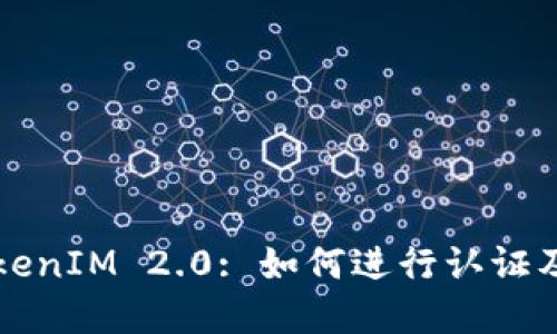 ### TokenIM 2.0: 如何进行认证及其重要性