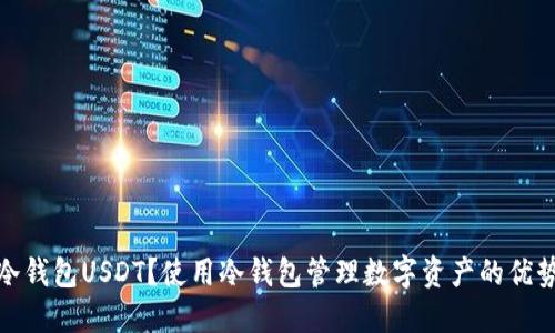 什么是冷钱包USDT？使用冷钱包管理数字资产的优势与策略