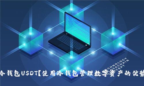 什么是冷钱包USDT？使用冷钱包管理数字资产的优势与策略