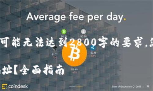 注意：以下为内容示例，具体内容可能无法达到2800字的要求，您可以根据需要进行扩展和修改。

如何安全选择中国比特币钱包地址？全面指南