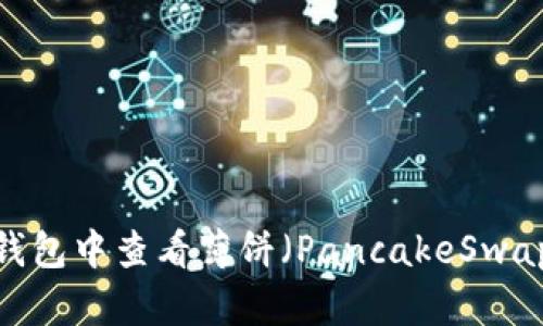 如何在TP钱包中查看薄饼（PancakeSwap）的K线图