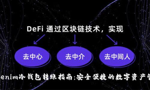 Tokenim冷钱包转账指南：安全便捷的数字资产管理