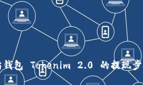 以太坊钱包 Tokenim 2.0 的提现步骤详解