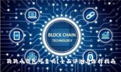 狗狗币钱包可靠吗？全面