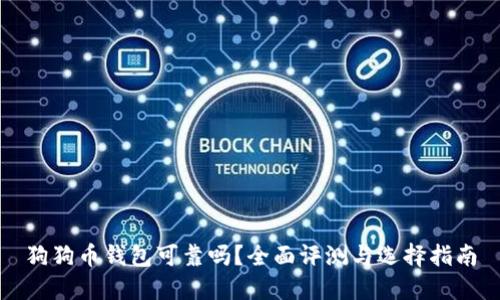 狗狗币钱包可靠吗？全面评测与选择指南